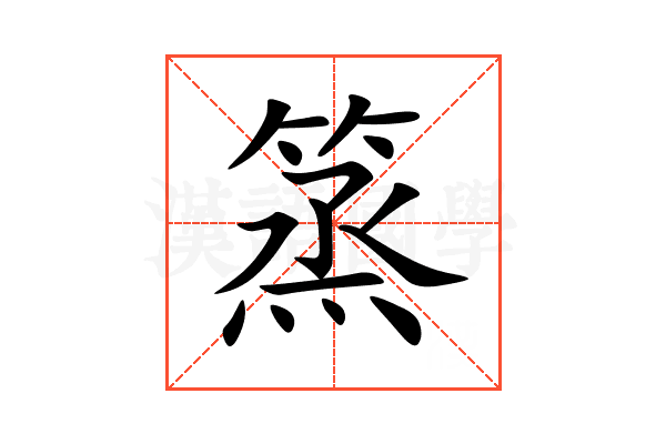 篜