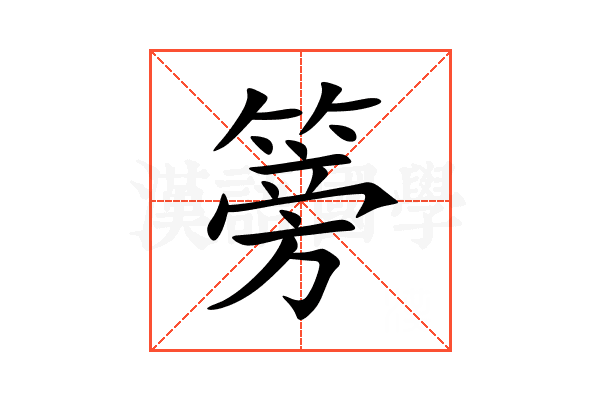 篣