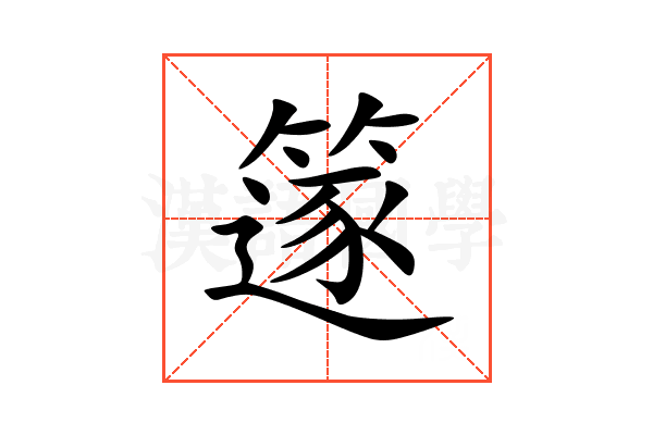 篴