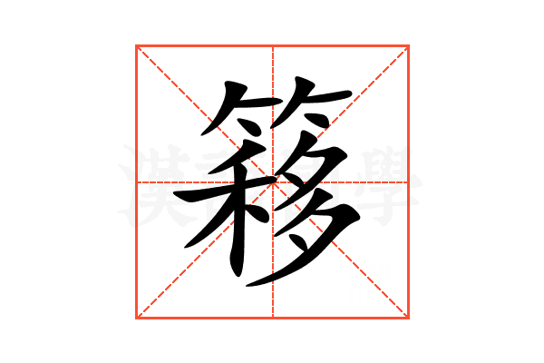 簃