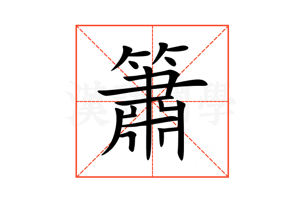 簫