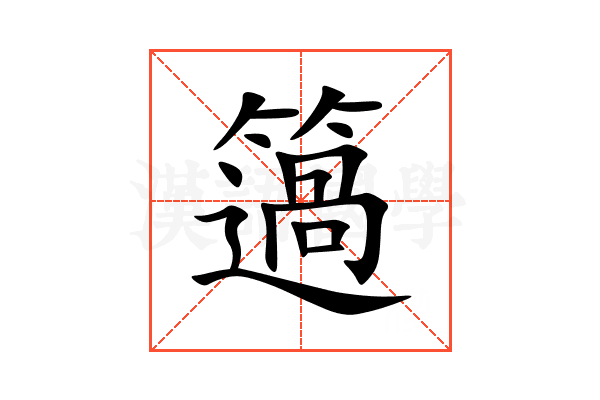簻