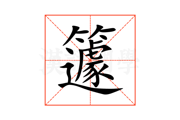 籧