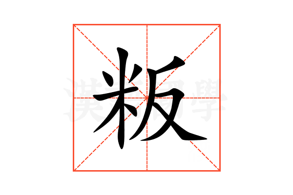 粄