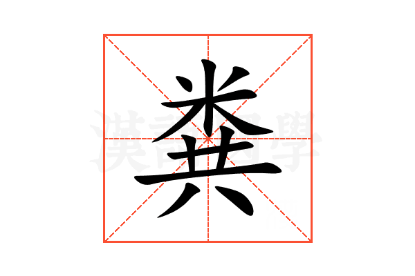 粪