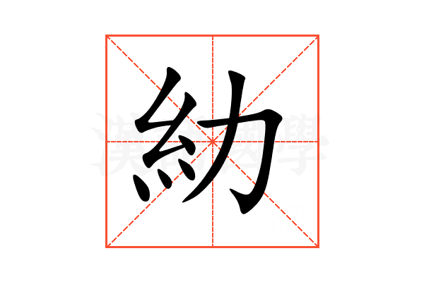 糼