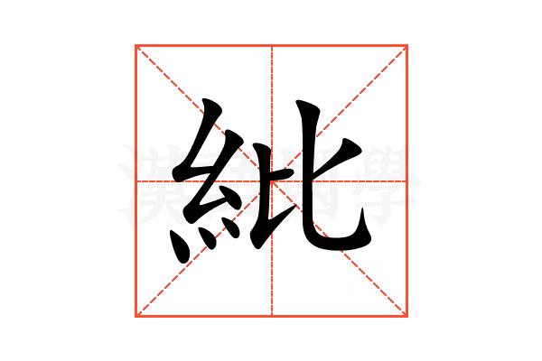 紕