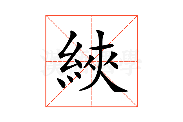 綊