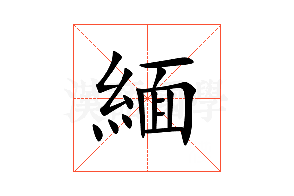 緬
