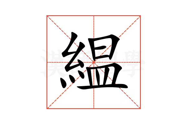 緼