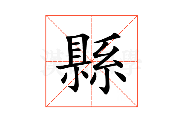 縣