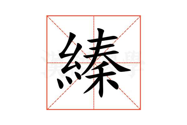 縥