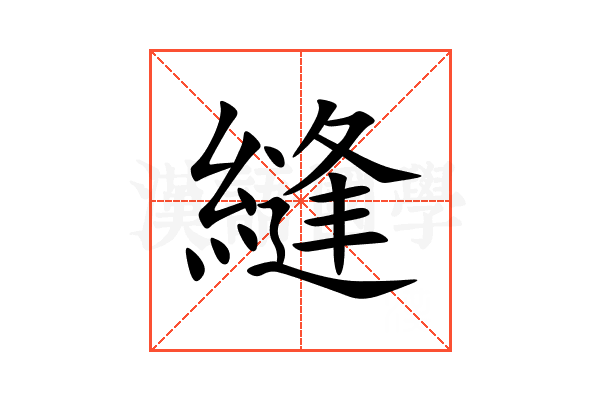 縫
