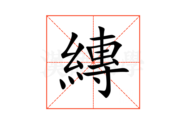 縳