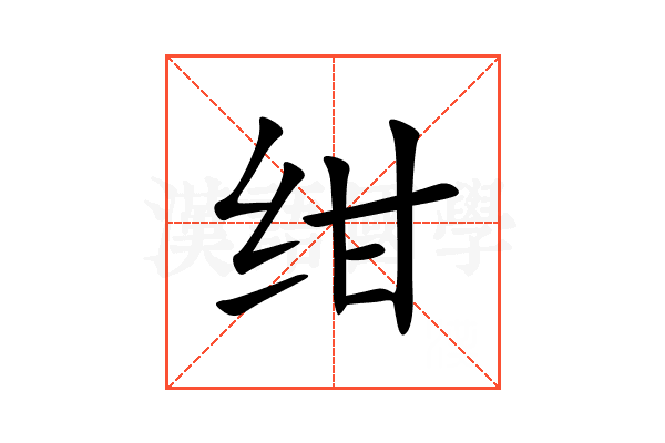 绀
