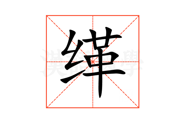 缂