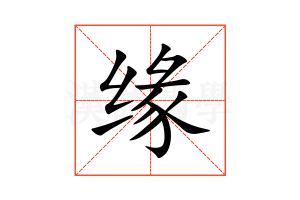 缘