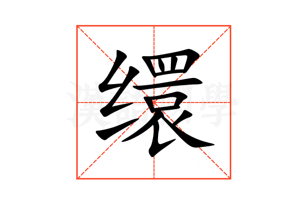 缳