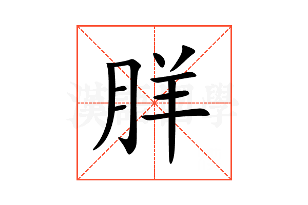 羘
