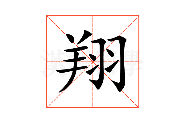 翔
