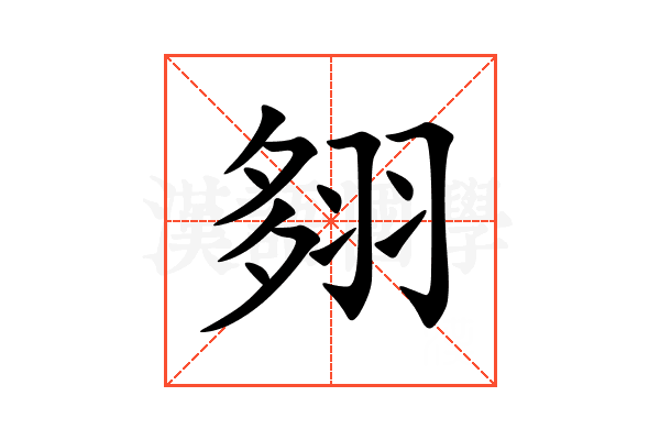 翗