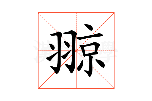 翞