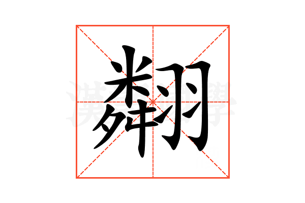 翷