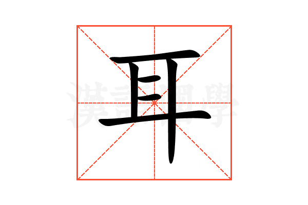 耳