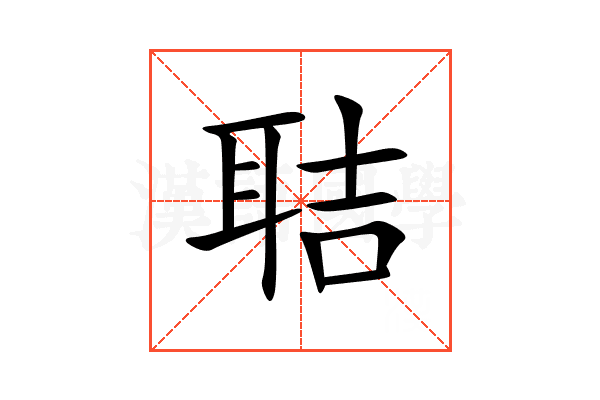聐