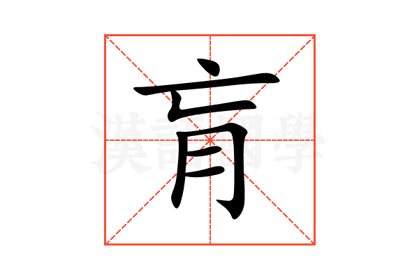肓