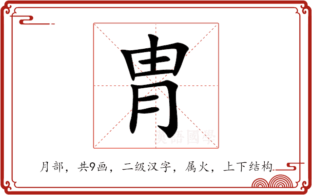 胄