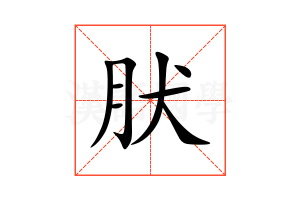 肰