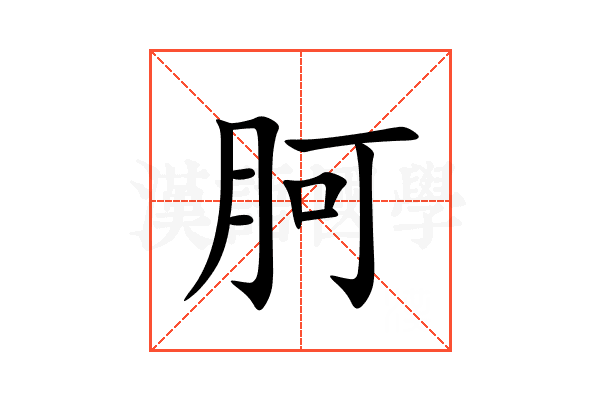 胢