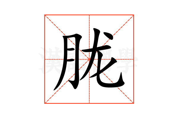 胧