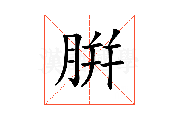 腁
