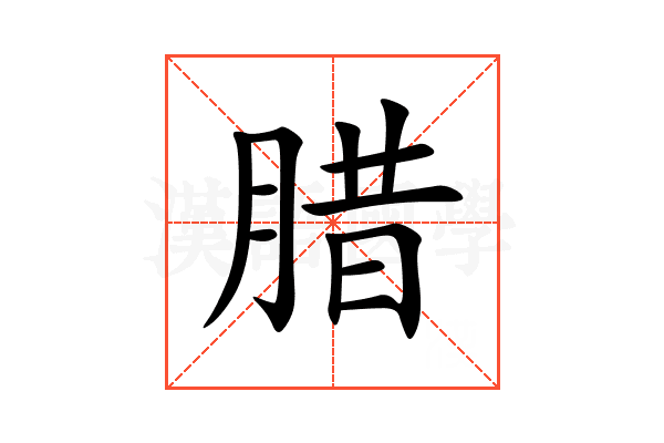 腊