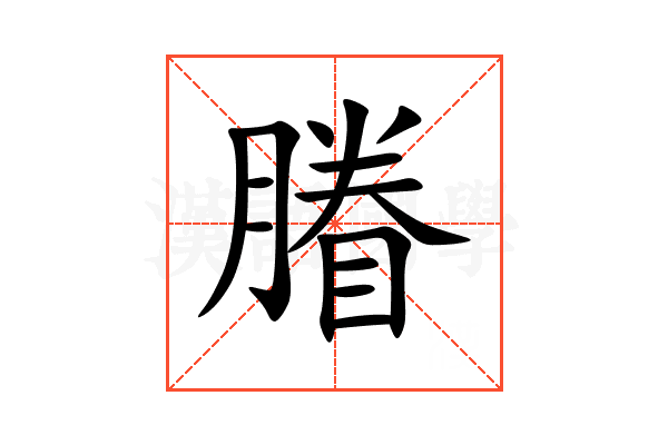 膡