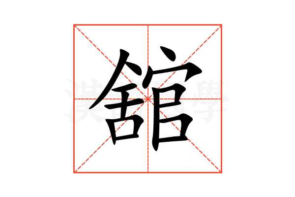 舘