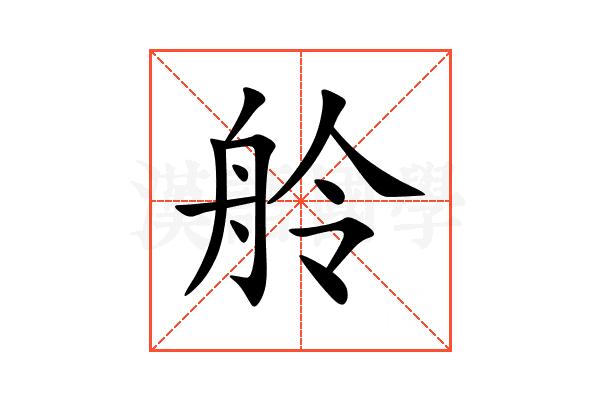 舲