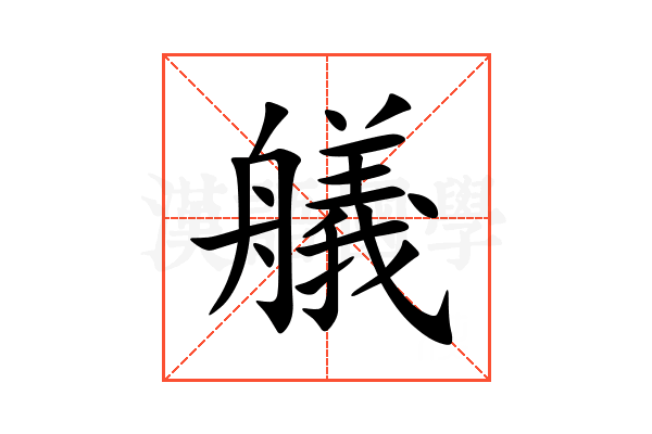 艤
