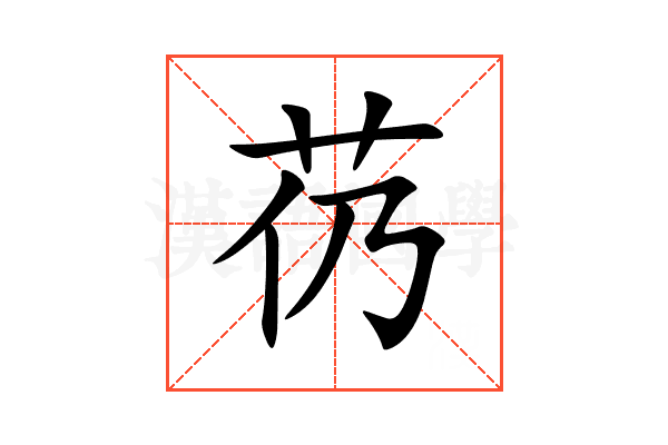 芿