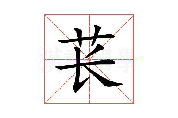 苌