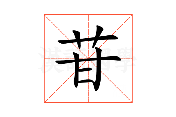 苷