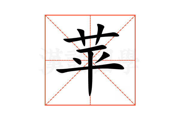 苹