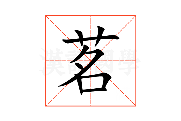 茗