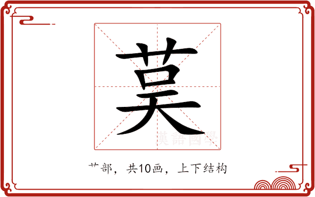 茣