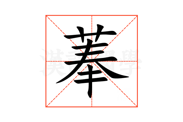菶
