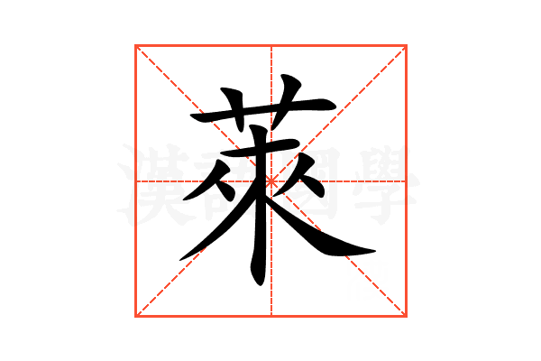 萊