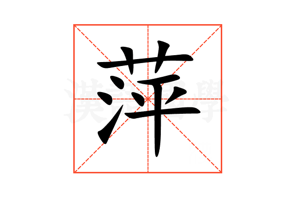 萍