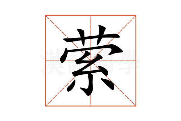 萦